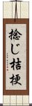 捻じ桔梗 Scroll