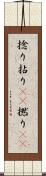 捻り Scroll