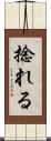 捻れる Scroll