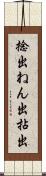捻出 Scroll