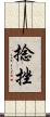 捻挫 Scroll