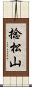 捻松山 Scroll