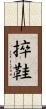 捽鞋 Scroll