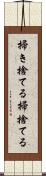 掃き捨てる Scroll