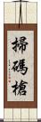 掃碼槍 Scroll