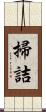 掃詰 Scroll