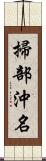 掃部沖名 Scroll