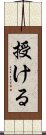授ける Scroll