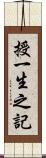 授一生之記 Scroll