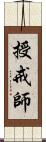 授戒師 Scroll