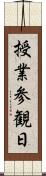 授業参観日 Scroll