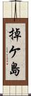 掉ケ島 Scroll