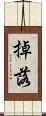 掉落 Scroll