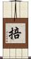 掊 Scroll