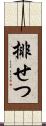 排せつ Scroll