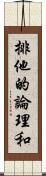 排他的論理和 Scroll