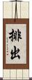 排出 Scroll