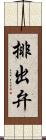 排出弁 Scroll