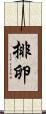 排卵 Scroll
