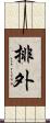 排外 Scroll