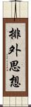 排外思想 Scroll