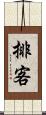 排客 Scroll