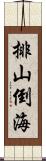排山倒海 Scroll