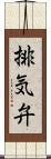 排気弁 Scroll