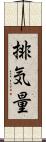 排気量 Scroll