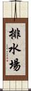 排水場 Scroll