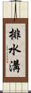 排水溝 Scroll