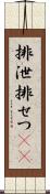 排泄 Scroll