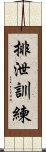 排泄訓練 Scroll