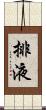 排液 Scroll