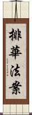 排華法案 Scroll