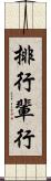 排行 Scroll