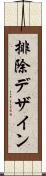 排除デザイン Scroll
