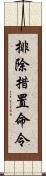 排除措置命令 Scroll