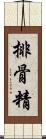 排骨精 Scroll