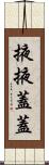 掖掖蓋蓋 Scroll