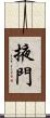 掖門 Scroll