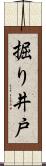 掘り井戸 Scroll