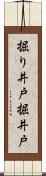 掘り井戸 Scroll