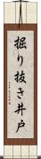 掘り抜き井戸 Scroll