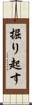 掘り起す Scroll