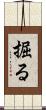 掘る Scroll
