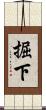 掘下 Scroll