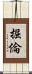 掘倫 Scroll