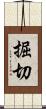 掘切 Scroll