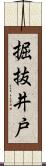 掘抜井戸 Scroll